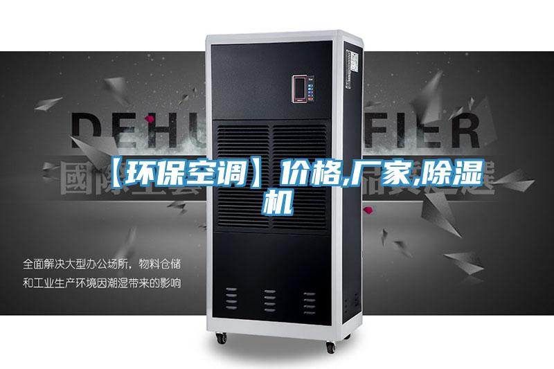 【環(huán)保空調(diào)】價格,廠家,除濕機(jī)
