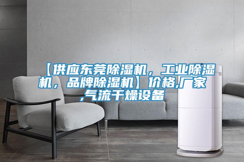 【供應東莞除濕機,工業除濕機,品牌除濕機】價格,廠家,氣流干燥設備