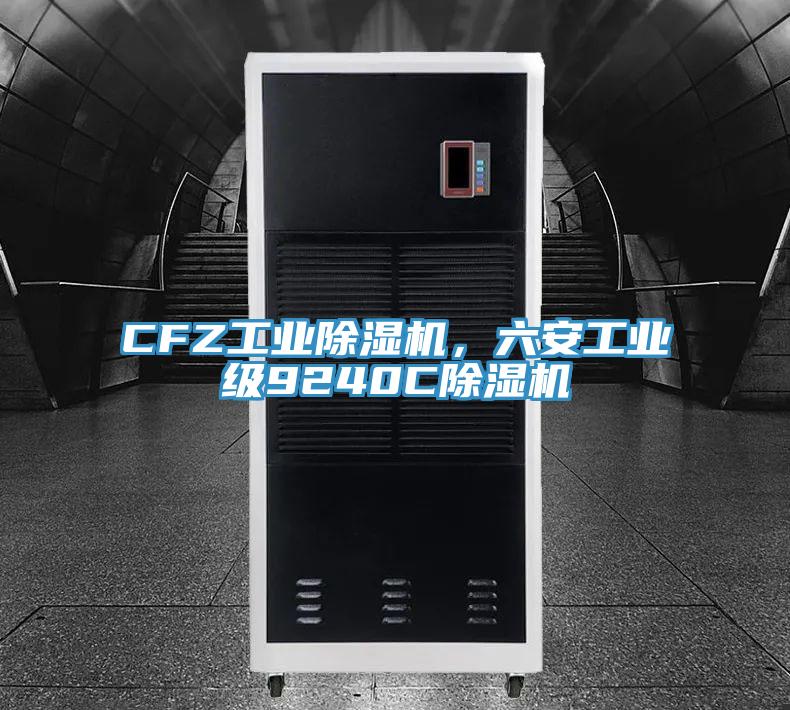 CFZ工業除濕機，六安工業級9240C除濕機
