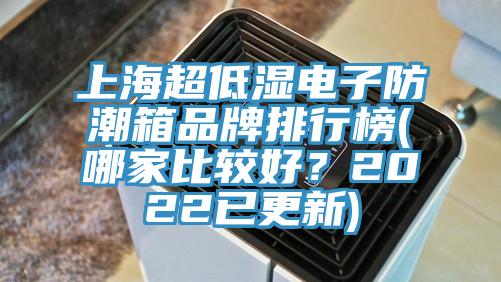 上海超低濕電子防潮箱品牌排行榜(哪家比較好？2022已更新)
