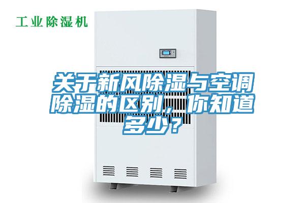 關于新風除濕與空調(diào)除濕的區(qū)別，你知道多少？