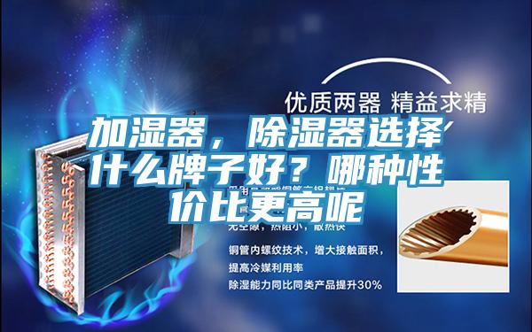 加濕器，除濕器選擇什么牌子好？哪種性?xún)r(jià)比更高呢