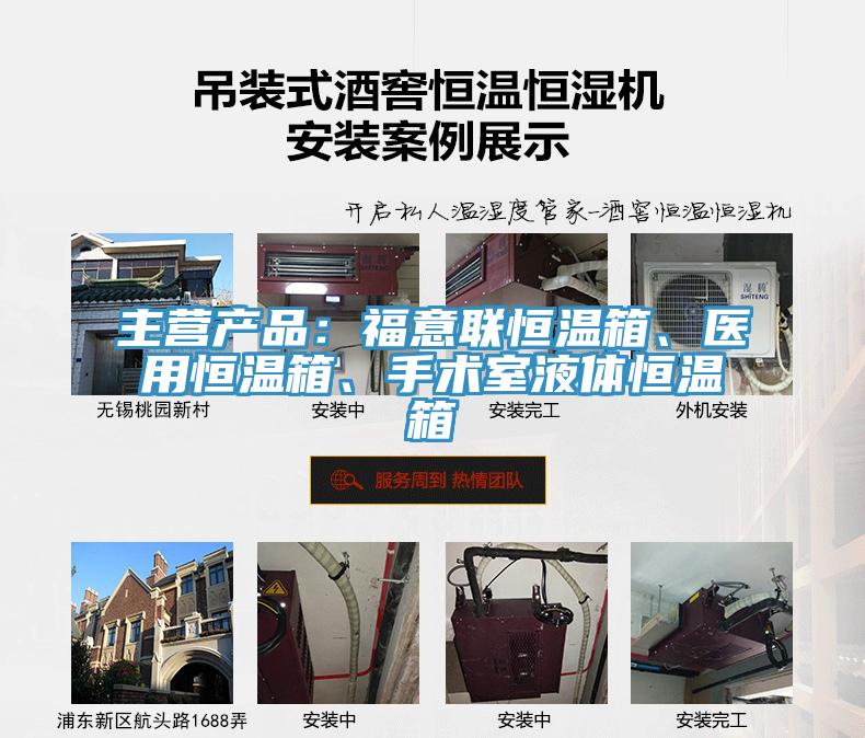 主營產(chǎn)品：福意聯(lián)恒溫箱、醫(yī)用恒溫箱、手術(shù)室液體恒溫箱