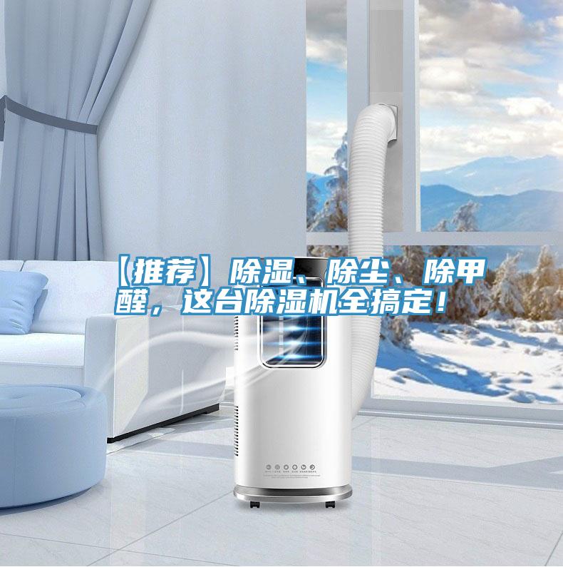 【推薦】除濕、除塵、除甲醛，這臺除濕機全搞定！