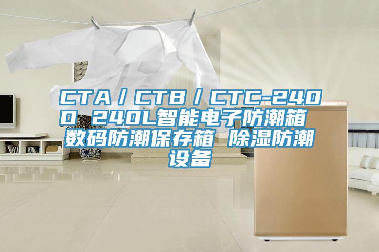 CTA／CTB／CTC-240D 240L智能電子防潮箱 數(shù)碼防潮保存箱 除濕防潮設(shè)備
