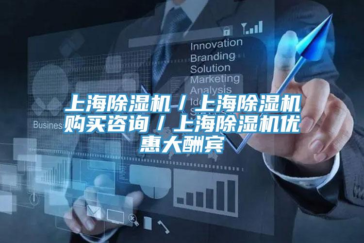 上海除濕機(jī)／上海除濕機(jī)購(gòu)買(mǎi)咨詢／上海除濕機(jī)優(yōu)惠大酬賓