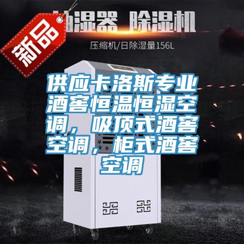 供應(yīng)卡洛斯專業(yè)酒窖恒溫恒濕空調(diào)，吸頂式酒窖空調(diào)，柜式酒窖空調(diào)