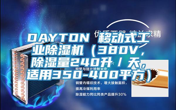 DAYTON 移動式工業除濕機（380V，除濕量240升／天，適用350-400平方）