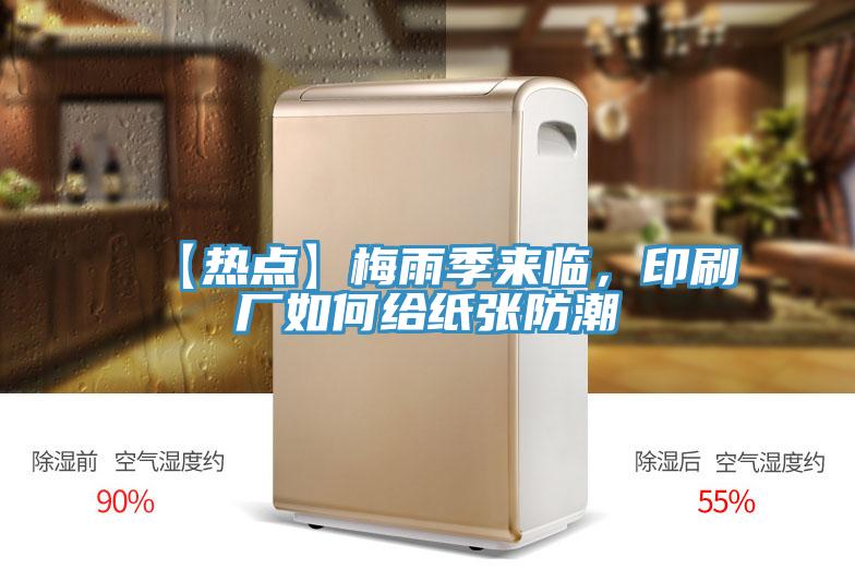 【熱點(diǎn)】梅雨季來臨,印刷廠如何給紙張防潮