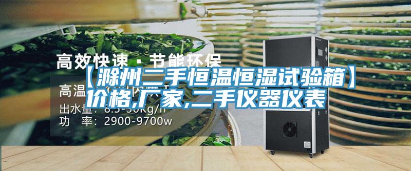 【滁州二手恒溫恒濕試驗箱】價格,廠家,二手儀器儀表
