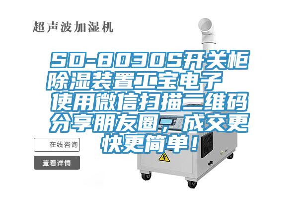 SD-8030S開關(guān)柜除濕裝置工寶電子  使用微信掃描二維碼分享朋友圈，成交更快更簡(jiǎn)單！