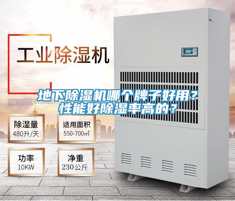 地下除濕機(jī)哪個(gè)牌子好用？性能好除濕率高的？