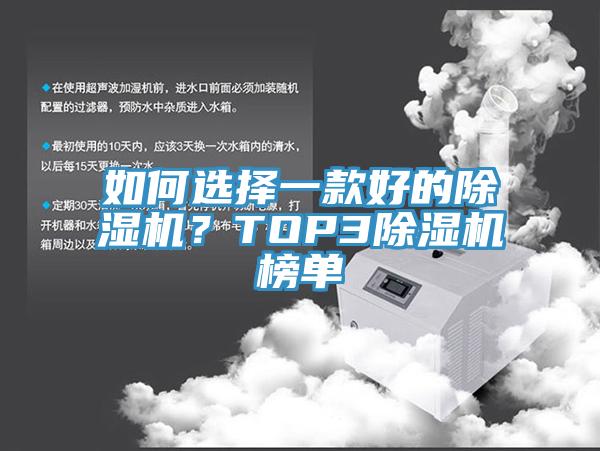 如何選擇一款好的除濕機？TOP3除濕機榜單