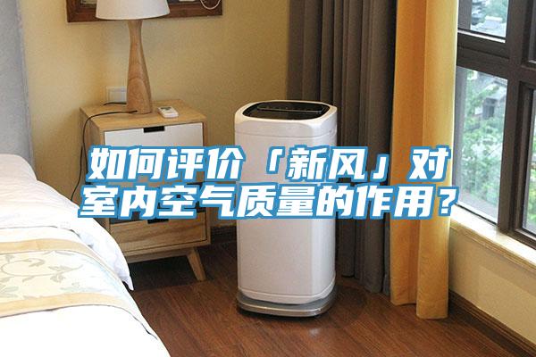 如何評(píng)價(jià)「新風(fēng)」對(duì)室內(nèi)空氣質(zhì)量的作用?