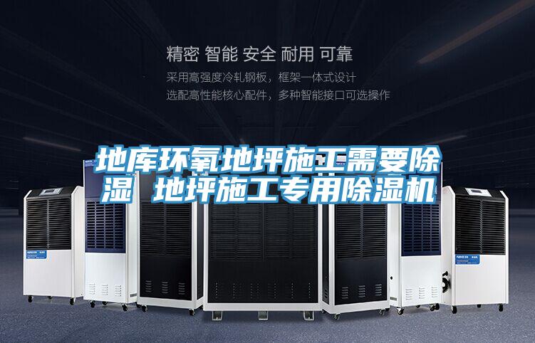 地庫環(huán)氧地坪施工需要除濕 地坪施工專用除濕機(jī)