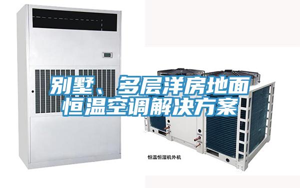 別墅、多層洋房地面恒溫空調解決方案