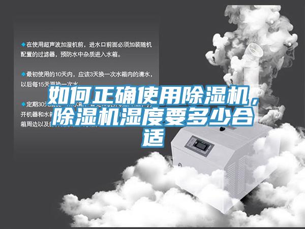 如何正確使用除濕機，除濕機濕度要多少合適
