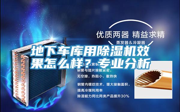 地下車庫用除濕機效果怎么樣？專業(yè)分析
