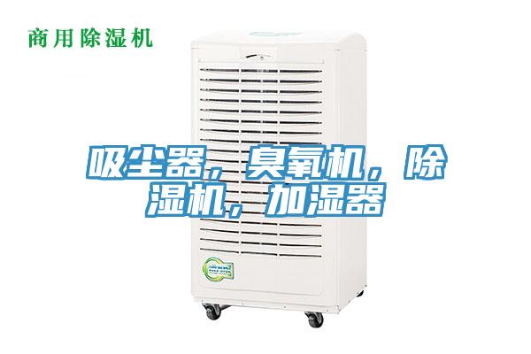 吸塵器，臭氧機，除濕機，加濕器