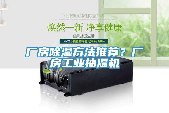 廠房除濕方法推薦?廠房工業抽濕機