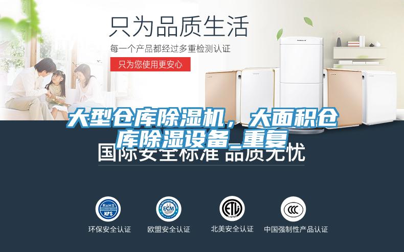 大型倉庫除濕機,大面積倉庫除濕設備_重復