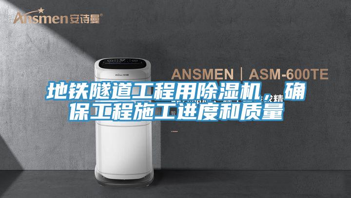 地鐵隧道工程用除濕機(jī)，確保工程施工進(jìn)度和質(zhì)量