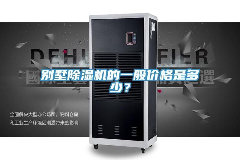 別墅除濕機的一般價格是多少？
