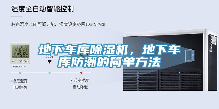 地下車庫除濕機(jī)，地下車庫防潮的簡單方法