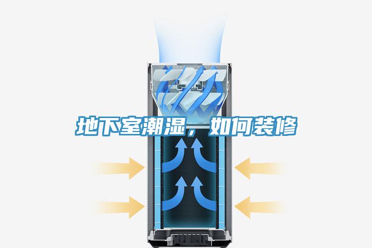 地下室潮濕，如何裝修