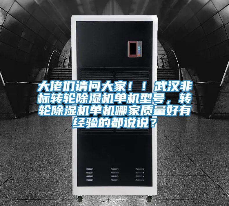 大佬們請問大家?。∥錆h非標(biāo)轉(zhuǎn)輪除濕機(jī)單機(jī)型號，轉(zhuǎn)輪除濕機(jī)單機(jī)哪家質(zhì)量好有經(jīng)驗(yàn)的都說說？