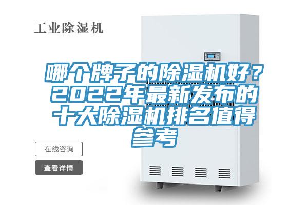 哪個牌子的除濕機好？2022年最新發布的十大除濕機排名值得參考