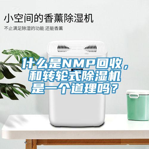 什么是NMP回收，和轉(zhuǎn)輪式除濕機是一個道理嗎？