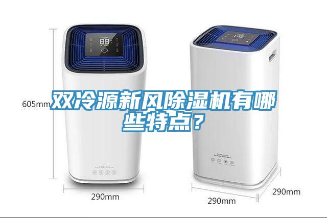 雙冷源新風除濕機有哪些特點?