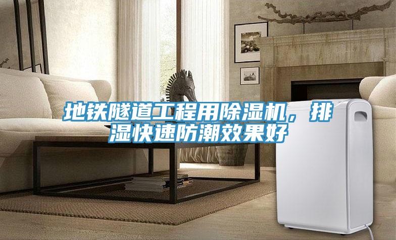 地鐵隧道工程用除濕機(jī)，排濕快速防潮效果好