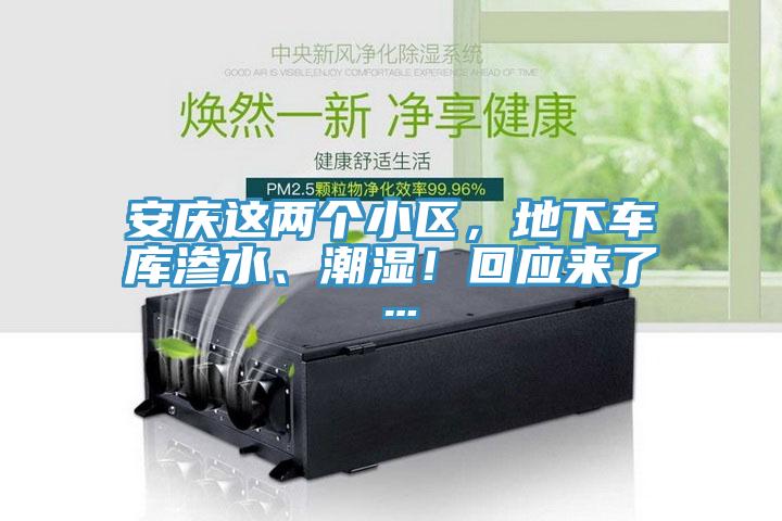 安慶這兩個(gè)小區(qū)，地下車庫滲水、潮濕！回應(yīng)來了…