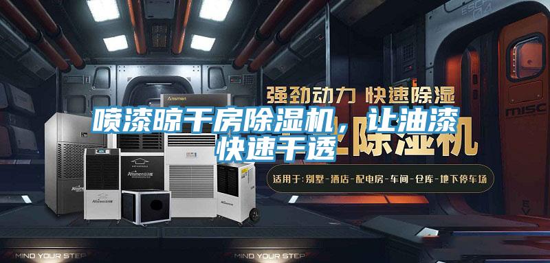 噴漆晾干房除濕機，讓油漆快速干透