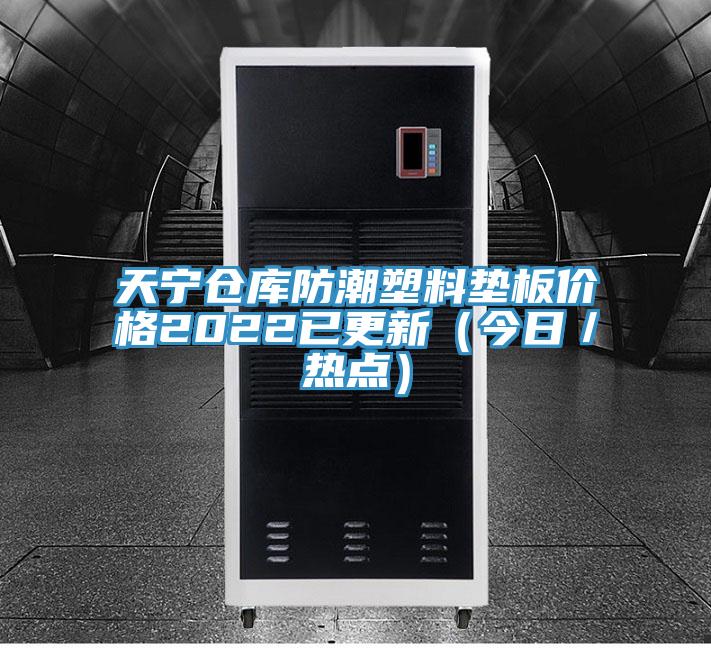 天寧倉庫防潮塑料墊板價(jià)格2022已更新（今日／熱點(diǎn)）