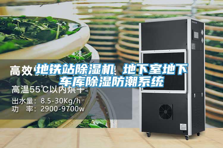 地鐵站除濕機(jī) 地下室地下車庫除濕防潮系統(tǒng)