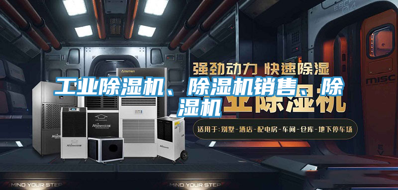 工業除濕機、除濕機銷售、除濕機