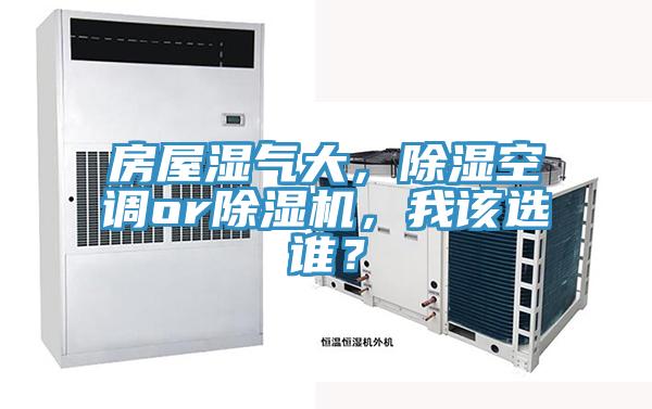 房屋濕氣大，除濕空調or除濕機，我該選誰？