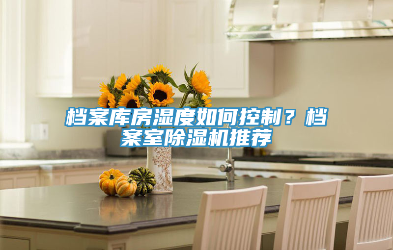 檔案庫(kù)房濕度如何控制？檔案室除濕機(jī)推薦