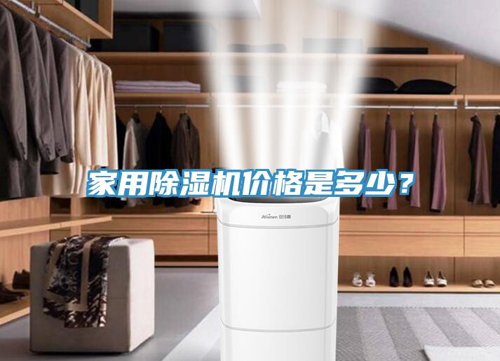 家用除濕機價格是多少？