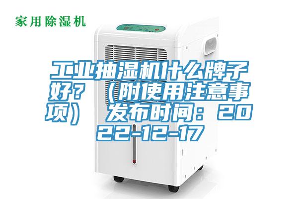 工業抽濕機什么牌子好？（附使用注意事項） 發布時間：2022-12-17
