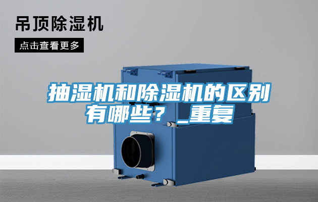 抽濕機(jī)和除濕機(jī)的區(qū)別有哪些？_重復(fù)