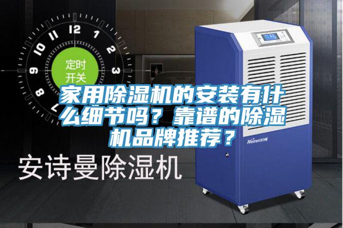 家用除濕機的安裝有什么細節嗎？靠譜的除濕機品牌推薦？