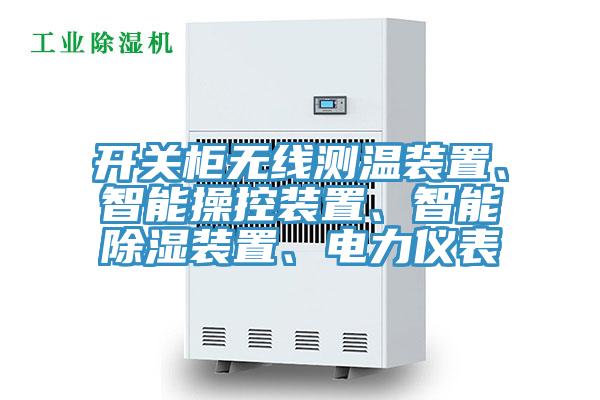 開關(guān)柜無線測溫裝置、智能操控裝置、智能除濕裝置、電力儀表