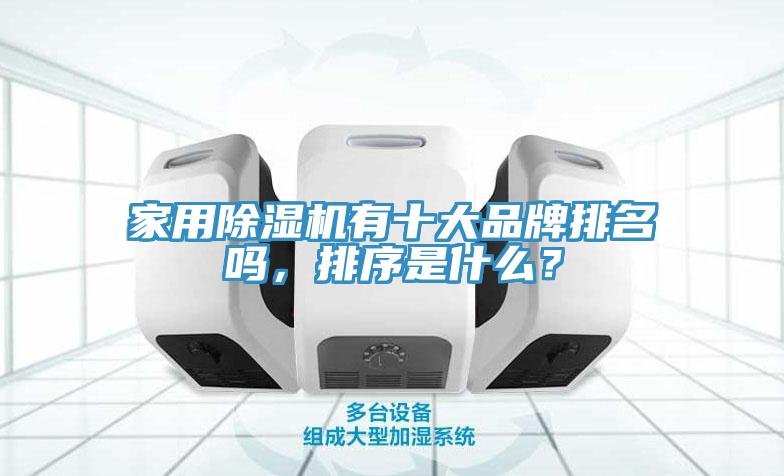 家用除濕機有十大品牌排名嗎，排序是什么？