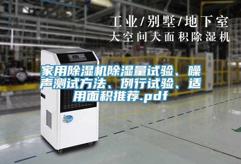 家用除濕機除濕量試驗、噪聲測試方法、例行試驗、適用面積推薦.pdf