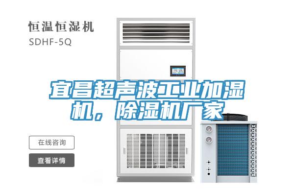 宜昌超聲波工業(yè)加濕機，除濕機廠家
