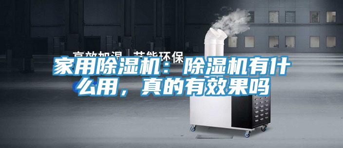 家用除濕機：除濕機有什么用，真的有效果嗎